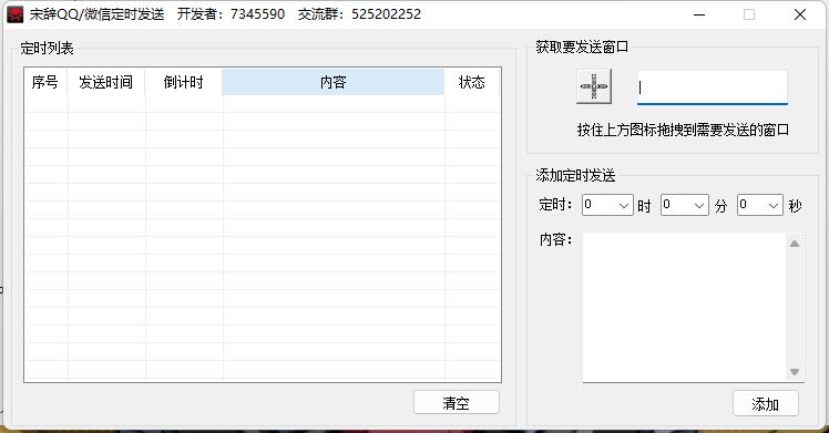 微信QQ定时发布消息Windows软件-梵星网